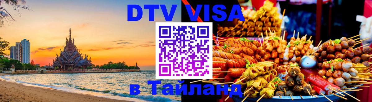 Как сделать DTV визу в Тайланд Ча-Ам 