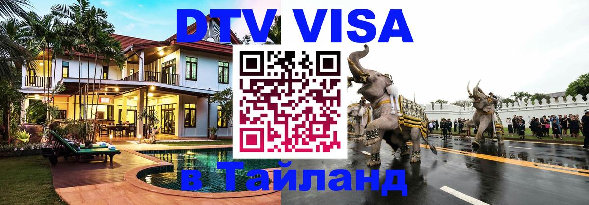 DTV Виза в Тайланд для россиян Ча-Ам 